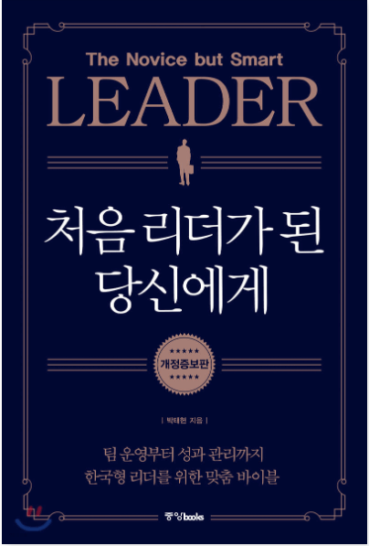 처음 리더가 된 당신에게 : 팀 운영부터 성과 관리까지 한국형 리더를 위한 맞춤 바이블