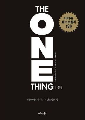 독서 장점 - 원씽 THE ONE THING : 복잡한 세상을 이기는 단순함의 힘