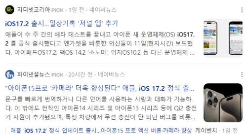 iOS 17.2 업데이트 뉴스 기사