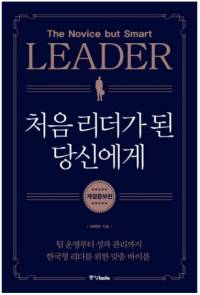 처음 리더가 된 당신에게:팀 운영부터 성과 관리까지 한국형 리더를 위한 맞춤 바이블, 중앙북스, 박태현